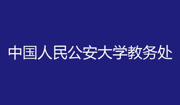 中国人民公安大学教务处