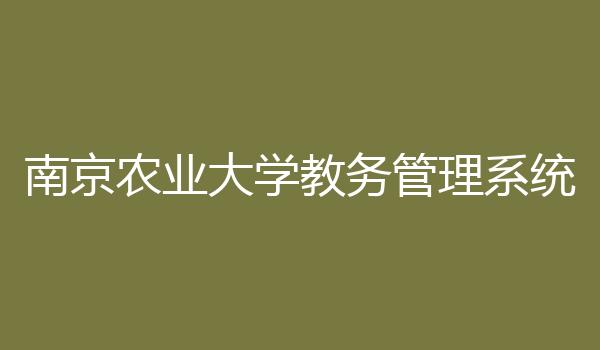南京农业大学教务管理系统