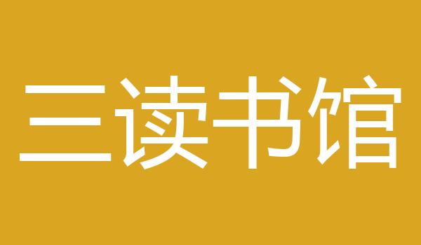 三读书馆