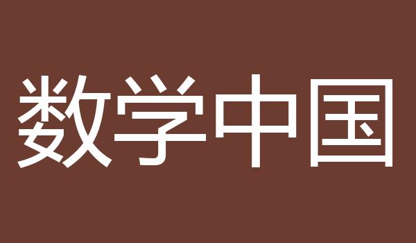 数学中国