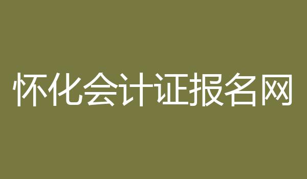 怀化会计证报名网