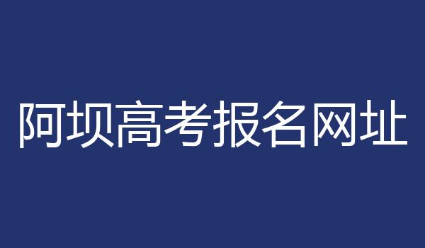 阿坝高考报名网址