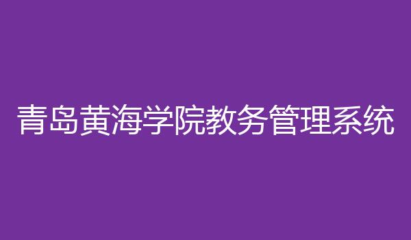 青岛黄海学院教务管理系统
