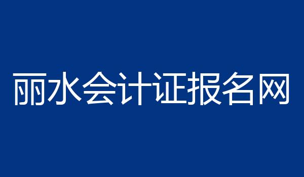 丽水会计证报名网