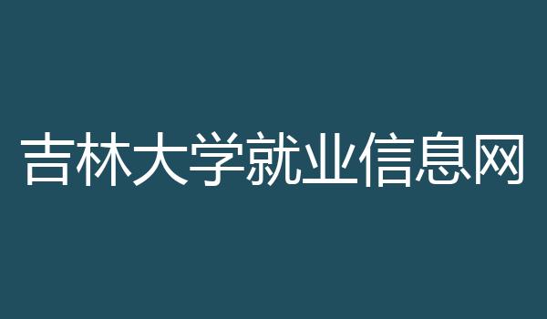 吉林大学就业信息网