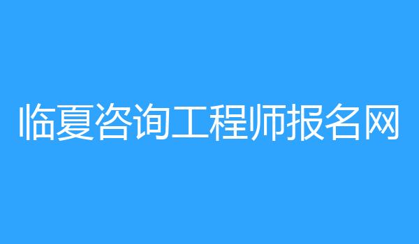 临夏咨询工程师报名网