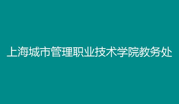 上海城市管理职业技术学院教务处