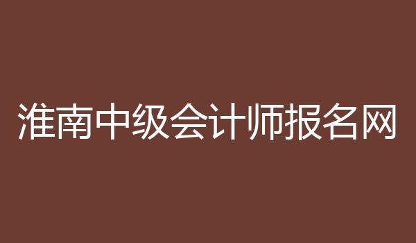 淮南中级会计师报名网