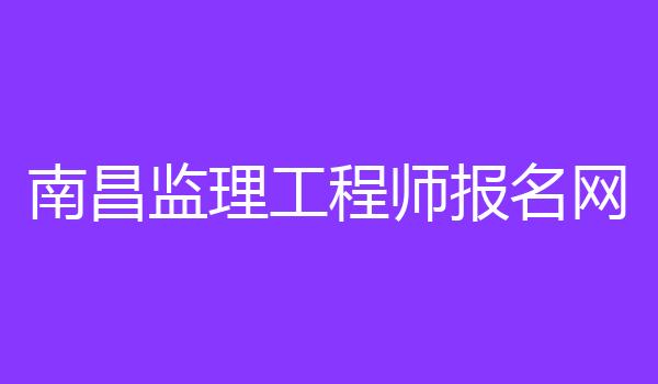 南昌监理工程师报名网