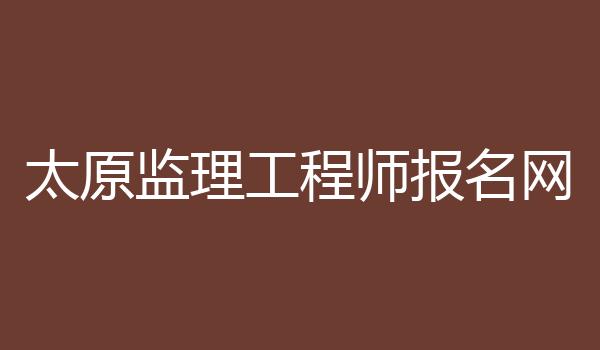 太原监理工程师报名网