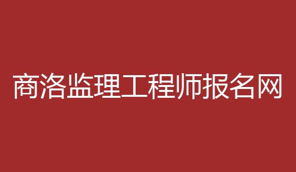 商洛监理工程师报名网