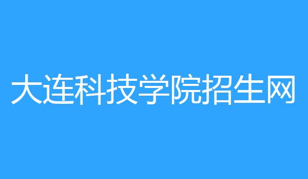 大连科技学院招生网