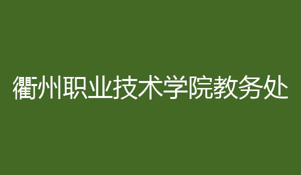 衢州职业技术学院教务处