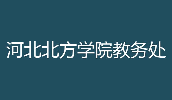 河北北方学院教务处