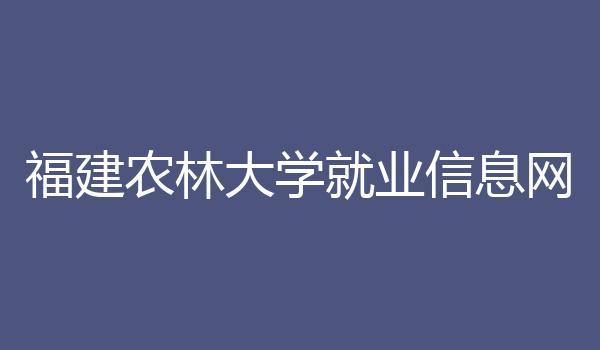 福建农林大学就业信息网