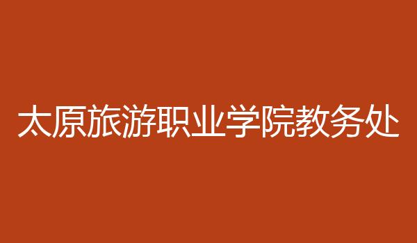 太原旅游职业学院教务处