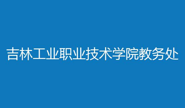 吉林工业职业技术学院教务处