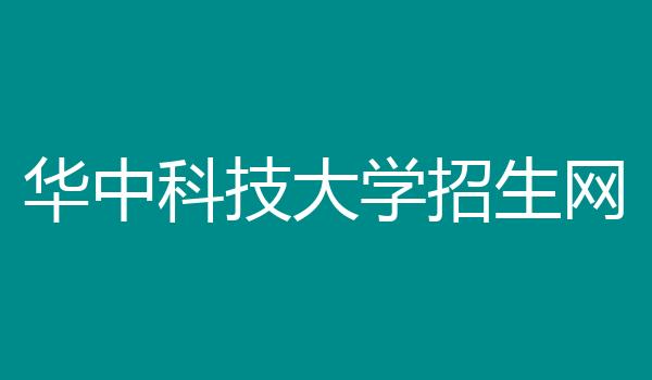 华中科技大学招生网