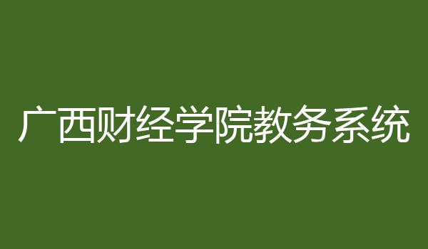 广西财经学院教务系统