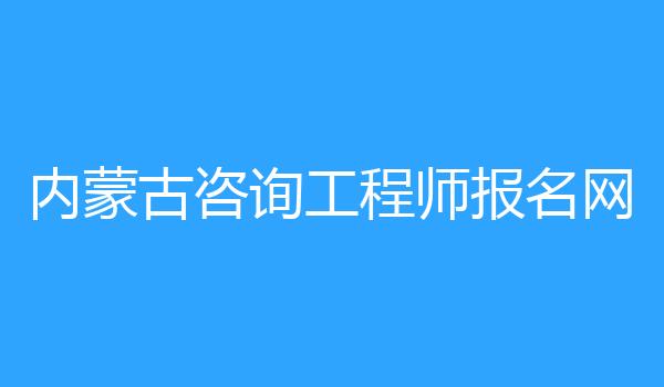 内蒙古咨询工程师报名网