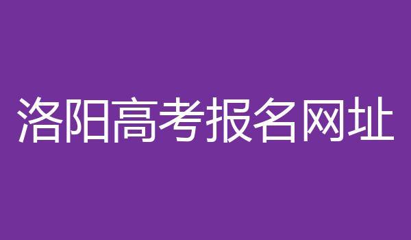 洛阳高考报名网址