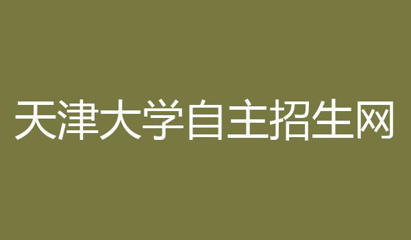 天津大学自主招生网
