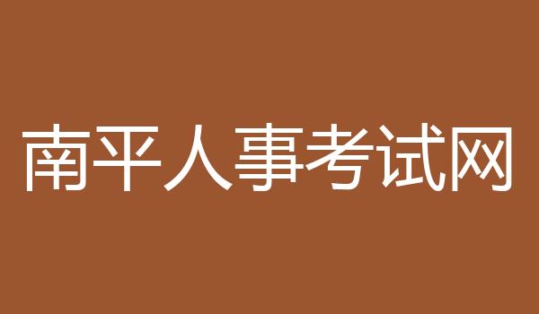 南平人事考试网