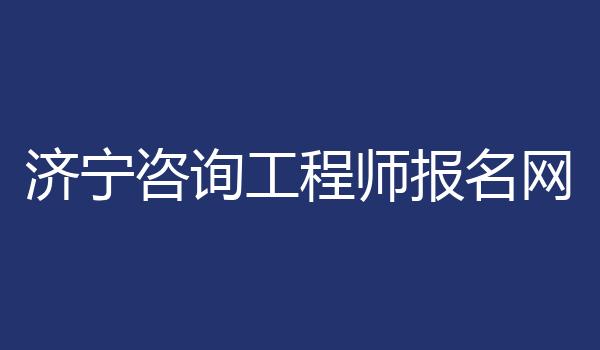 济宁咨询工程师报名网