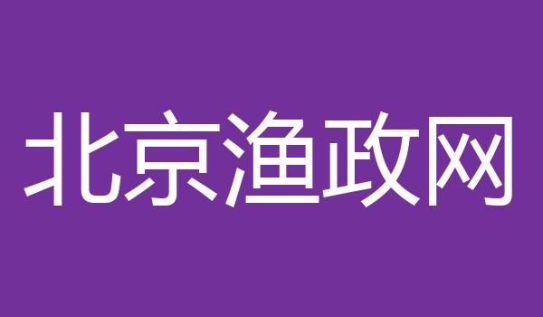 北京渔政网