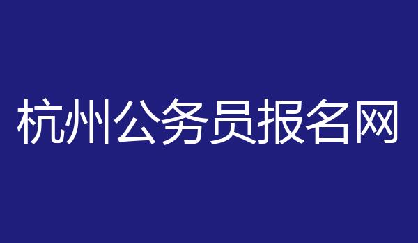 杭州公务员报名网